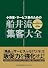 小売業・サービス業のための 船井流・「集客」大全 (DO BOOKS)