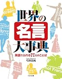 世界の名言大事典