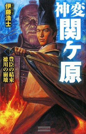 Cover image : 神変 関ヶ原〈3〉豊臣の結束 徳川の崩壊 (歴史群像新書)
