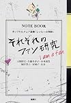 それぞれのファン研究―I am a fan (ポップカルチュア選書「レッセーの荒野」)