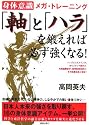 「軸」と「ハラ」を鍛えれば、必ず強くなる!―身体意識メガ・トレーニング