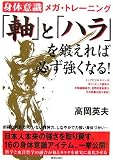 「軸」と「ハラ」を鍛えれば、必ず強くなる!―身体意識メガ・トレーニング