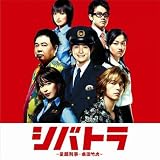 シバトラ～童顔刑事・柴田竹虎～ オリジナル・サウンドトラック