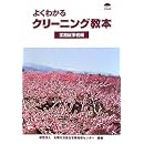 よくわかるクリーニング教本―業務従事者編 画像