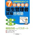 7日間完成 衛生管理者試験合格塾