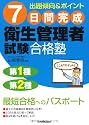 7日間完成 衛生管理者試験合格塾