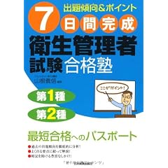 7日間完成 衛生管理者試験合格塾