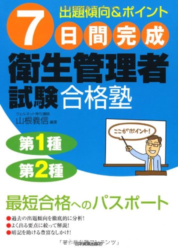 7日間完成 衛生管理者試験合格塾のJPEG画像