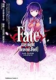 Fate/stay night [Heavens Feel](1)Fate/stay night [Heavens Feel] (角川コミックス・エース)