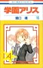 学園アリス 15 (花とゆめCOMICS)