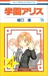 学園アリス 15 (花とゆめCOMICS)