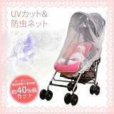 日よけカバー　ベビーカー用ネット　UVカット＆防虫ネット　ベビーカーシェード