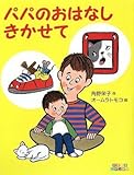 パパのおはなしきかせて (すきすきレインボー)