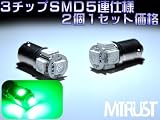 G14/BA9S型 LED LEDSMD3チップ5連 グリーン発光(正極性：底が＋、周囲がー)◎ルームランプやマップランプに◎【エムトラ】