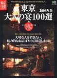 東京大人の宴100選 2008年版 (エイムック 1437 東京百選 完全保存版)