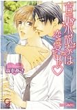 官能小説家は恋愛中 (ガッシュ文庫)