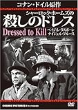 シャーロック・ホームズの殺しのドレス[DVD]