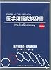 医学用語変換辞典[CD-ROM]