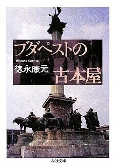 ブダペストの古本屋 (ちくま文庫)