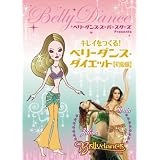ベリーダンス・スーパースターズ・プレゼンツ キレイをつくる! ベリーダンス・ダイエット(初級編) [DVD]
