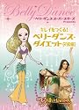 ベリーダンス・スーパースターズ・プレゼンツ キレイをつくる! ベリーダンス・ダイエット(初級編) [DVD]