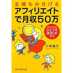 主婦もかせげる アフィリエイトで月収50万 (祥伝社黄金文庫)