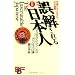 The Inscrutable Japanese (Kodansha Bilingual Books) (Japanese Edition)