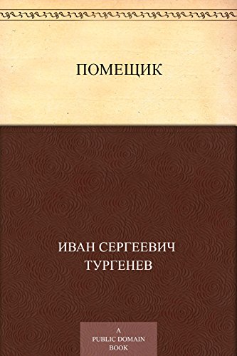Помещик (Russian Edition)