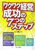 「ワクワク経営」成功の7つのステップ