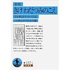 きけ わだつみのこえ―日本戦没学生の手記 (岩波文庫)