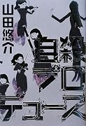 自殺プロデュース