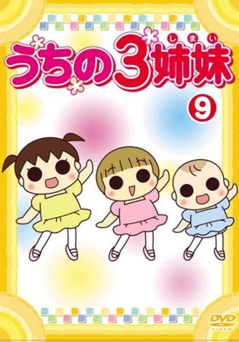 【Amazonの商品情報へ】うちの3姉妹 9 [DVD]