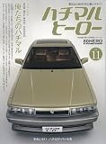 Nostalgic Hero (ノスタルジック ヒーロー) 2009年 05月号 増刊 ハチマルヒーロー vol.11 [雑誌]