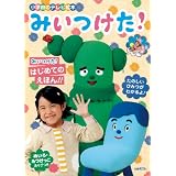 みいつけた! (小学館のテレビ絵本シリーズ)