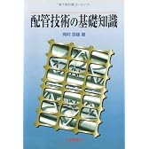 配管技術の基礎知識