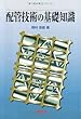 配管技術の基礎知識