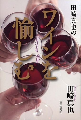 田崎真也のワインを愉しむ