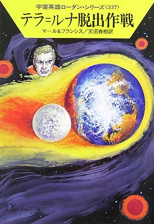 Cover image : テラ＝ルナ脱出作戦 (ハヤカワ文庫 SF ロ 1-337 宇宙英雄ローダン・シリーズ 337)