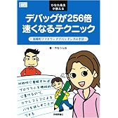 ひなた先生が教えるデバッグが256倍速くなるテクニック (Software Design Books)