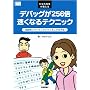 ひなた先生が教えるデバッグが256倍速くなるテクニック (Software Design Books) (Software Design Books)