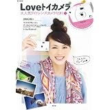 Loveトイカメラ 大人気ワイドレンズカメラ付き! (e-MOOK)