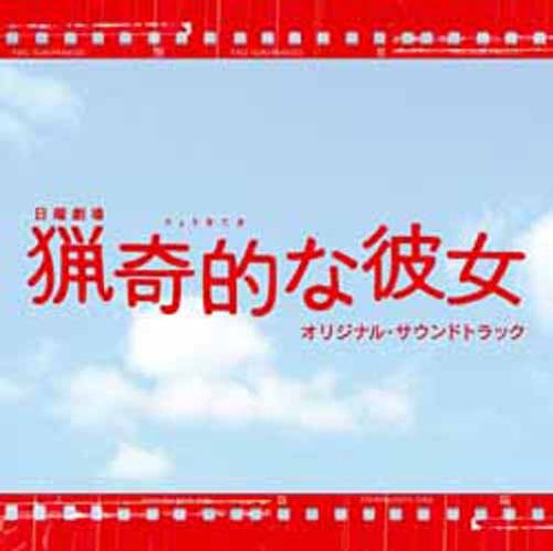 猟奇的な彼女 オリジナル・サウンドトラック TVサントラ 河野伸