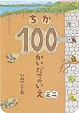 ちか100かいだてのいえ ミニ (ボードブック)