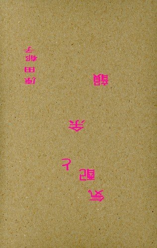 気配と余韻(初回限定盤) 原田郁子