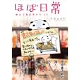 ほぼ日常<br>木成 あけび作　 <br>861円<br>ISBN:9784047275102　
