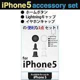 [SoftBank/au iPhone 5専用]Lightningキャップ・イヤホンキャップ・ホームボタンシールセット(カラー1)