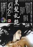 黒髪乱艶 (マイウェイムック)