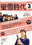螢雪時代 2010年 03月号 [雑誌]