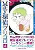 May 探偵プリコロ 3 (FEELCOMICS) (Feelコミックス ロマ×プリコレクション)