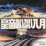 皇帝のいない八月 オリジナルサウンドトラック